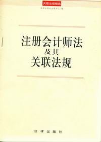《中華人民共和國註冊會計師法》