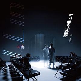 有夢不難 有夢不難