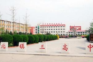 北鎮市第三高級中學 北鎮市第三高級中學