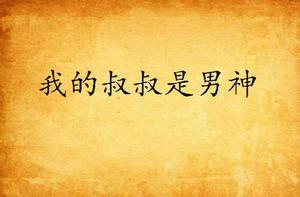 我的叔叔是男神 我的叔叔是男神