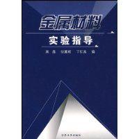 金屬材料實驗指導 金屬材料實驗指導