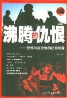 沸媵的仇恨:恐怖與反恐怖的正邪較量 沸媵的仇恨:恐怖與反恐怖的正邪較量