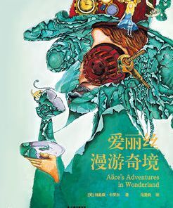 愛麗絲驚魂記 愛麗絲驚魂記