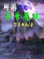 網遊之異世魔域 網遊之異世魔域