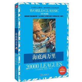 世界經典文學名著金庫:海底兩萬里 世界經典文學名著金庫:海底兩萬里