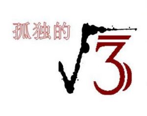 孤獨的根號三 孤獨的根號三