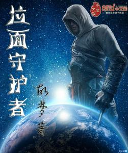 位面守護者[故夢創作的網路小說]