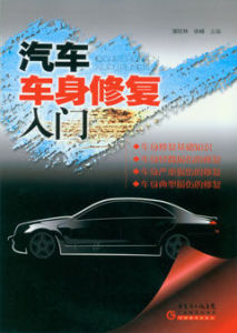汽車車身修復入門 汽車車身修復入門