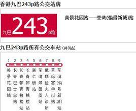 香港公交九巴243p路