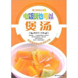 電飯煲也可以煲湯 電飯煲也可以煲湯