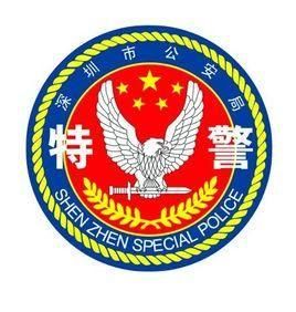 深圳特警 深圳特警