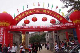 新化縣第三中學 新化縣第三中學