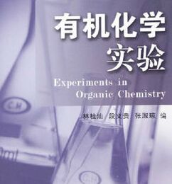 大學基礎化學實驗叢書