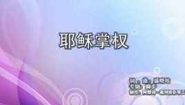 耶穌掌權 耶穌掌權