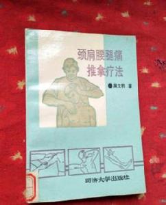 頸肩腰腿痛推拿療法 頸肩腰腿痛推拿療法