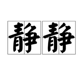 靜靜[漢語辭彙]