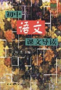國中語文課文導讀 國中語文課文導讀
