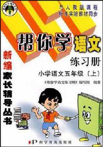 國小語文五年級上(語文練習冊) 國小語文五年級上(語文練習冊)