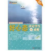 《好心態決定學生的成敗》