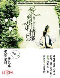 愛到濃時情已殤 愛到濃時情已殤