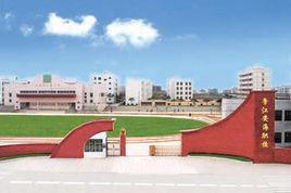 福建省晉江市安海職業中專學校 福建省晉江市安海職業中專學校