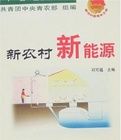 《新農村新能源》 《新農村新能源》