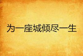 為一座城傾盡一生 為一座城傾盡一生