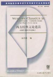 西方經典文論選讀 西方經典文論選讀