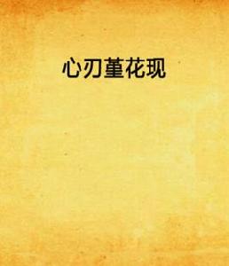 心刃堇花現 心刃堇花現