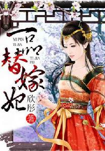 一品替嫁妃 一品替嫁妃