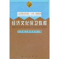 經濟文化保衛教程 經濟文化保衛教程