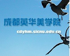 四川師範大學英華美學院 四川師範大學英華美學院