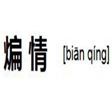 煸情 煸情