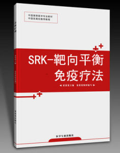 SRK-靶向平衡免疫療法 SRK-靶向平衡免疫療法