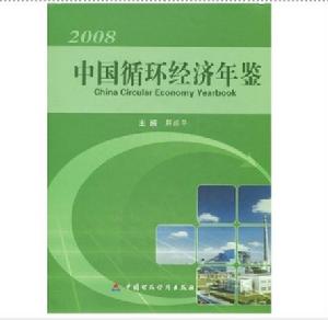 2008中國循環經濟年鑑 2008中國循環經濟年鑑