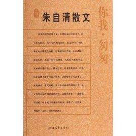 朱自清散文：你我·匆匆