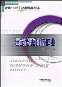 建築起重機械作業 建築起重機械作業