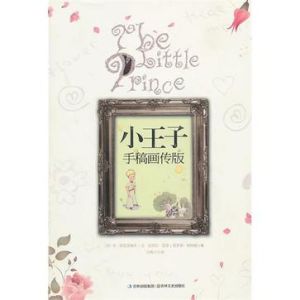 《小王子手稿畫傳版》 《小王子手稿畫傳版》