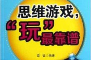 思維遊戲,“玩”最靠譜 思維遊戲,“玩”最靠譜
