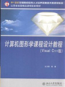 計算機圖形學課程設計教程