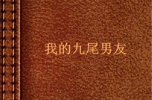 我的九尾男友 我的九尾男友