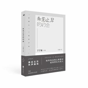 永無止盡的約會 永無止盡的約會