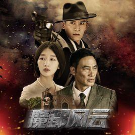 家國萬里[電視劇魔都風雲主題曲]