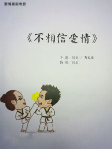 不相信愛情 不相信愛情