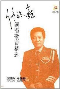 佟鐵鑫演唱歌曲精選 佟鐵鑫演唱歌曲精選