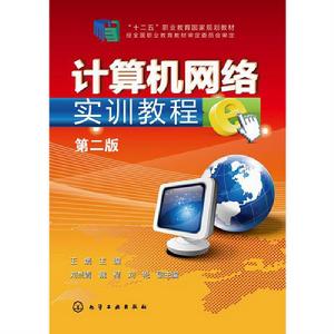 計算機網路實訓教程(第二版) 計算機網路實訓教程(第二版)