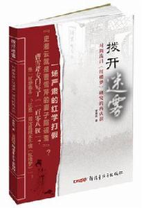 撥開迷霧——對周汝昌紅樓夢研究的再認識 撥開迷霧——對周汝昌紅樓夢研究的再認識