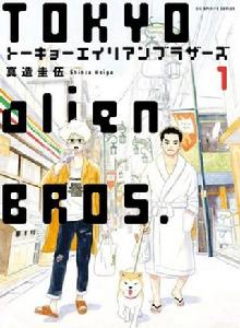 東京外星人兄弟 東京外星人兄弟