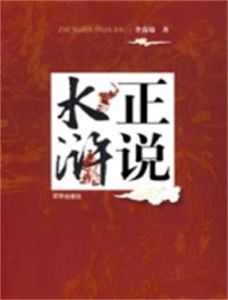 正說水滸 正說水滸