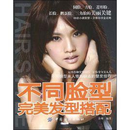 不同臉型完美髮型搭配 不同臉型完美髮型搭配